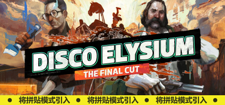 极乐迪斯科/Disco Elysium-3F GAME 游戏下载