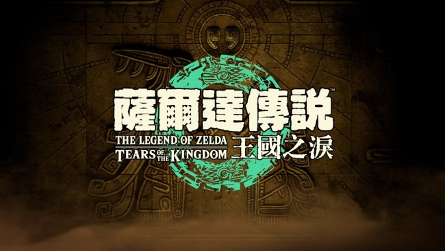 塞尔达传说：王国之泪/The Legend of Zelda: Tears of the Kingdom-3F GAME 游戏下载
