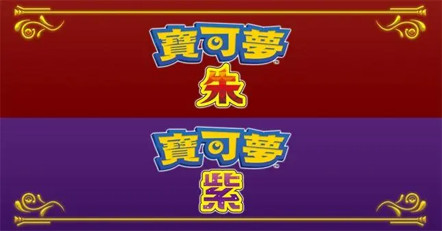 宝可梦：朱/紫/Pokémon Scarlet/Violet-3F GAME 游戏下载