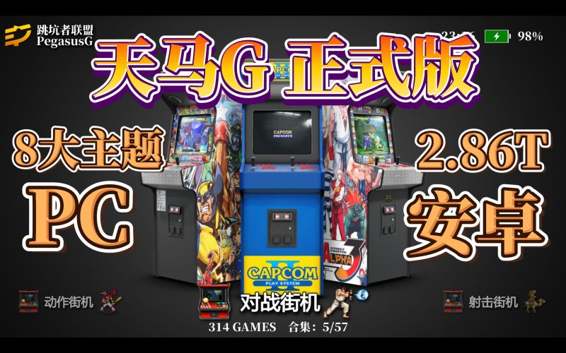 Ycc 主力推荐 全机种模拟器（支持PC和安卓）PegasusG v1.2 完整版-3F GAME 游戏下载