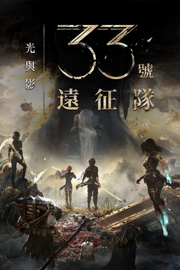 光与影:33号远征队
-3F GAME 游戏下载